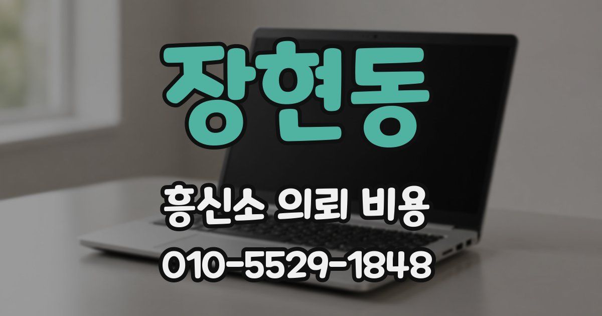 장현동 흥신소 의뢰 비용