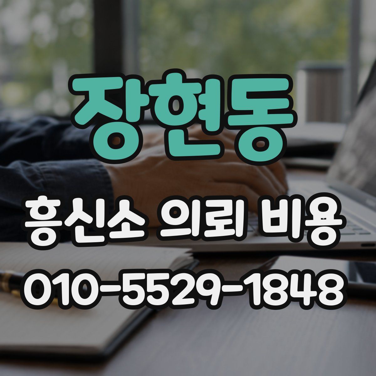 장현동 흥신소 의뢰 비용