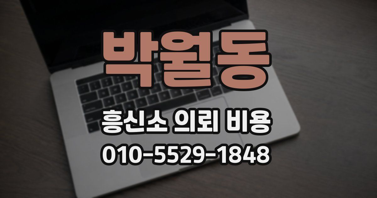 박월동 흥신소 의뢰 비용