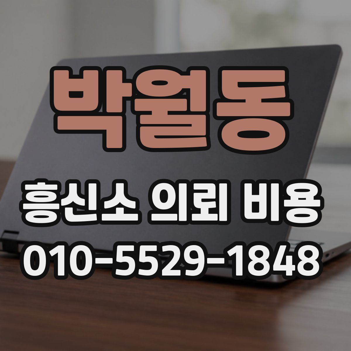 박월동 흥신소 의뢰 비용