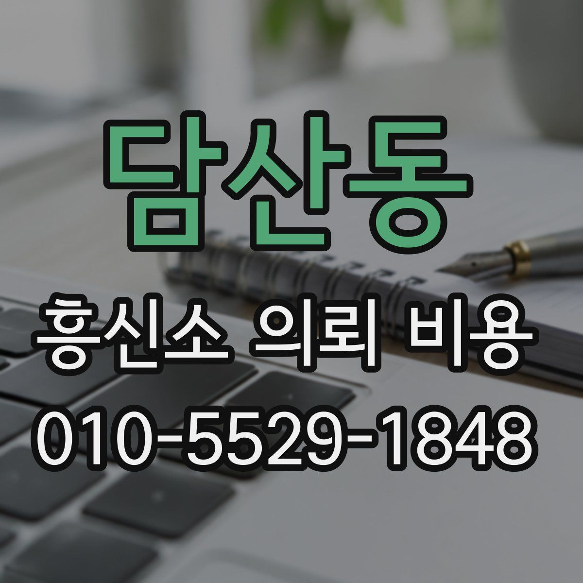 담산동 흥신소 의뢰 비용
