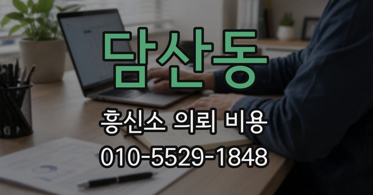 담산동 흥신소 의뢰 비용