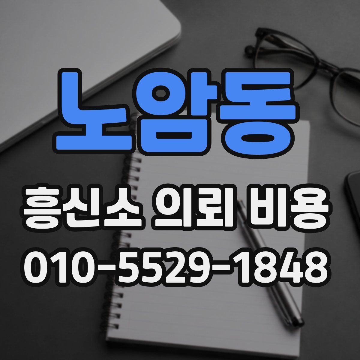 노암동 흥신소 의뢰 비용