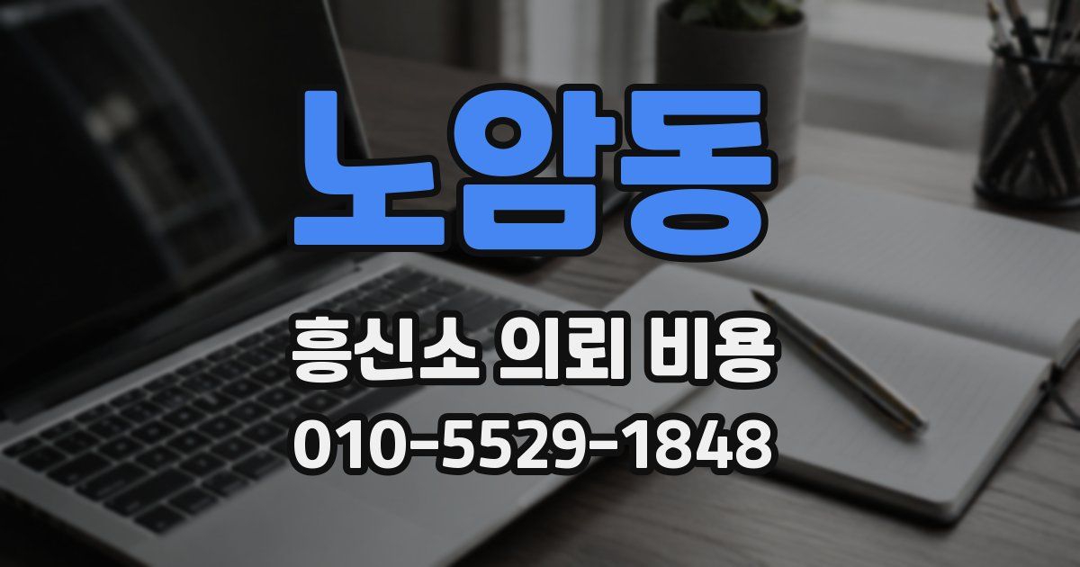 노암동 흥신소 의뢰 비용