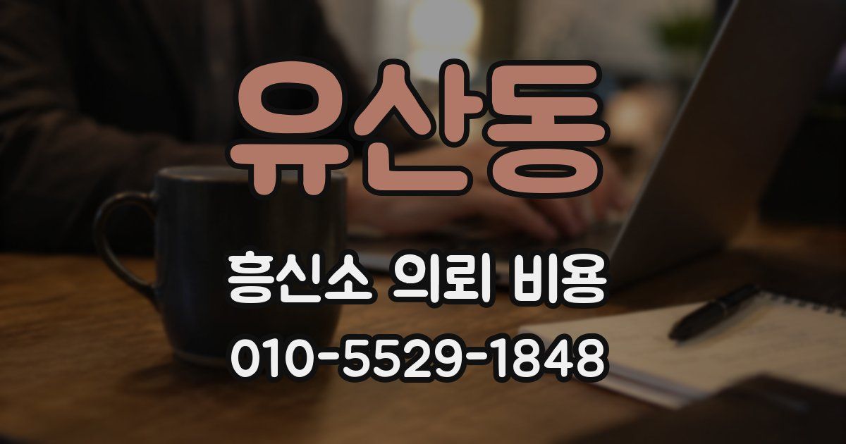 유산동 흥신소 의뢰 비용
