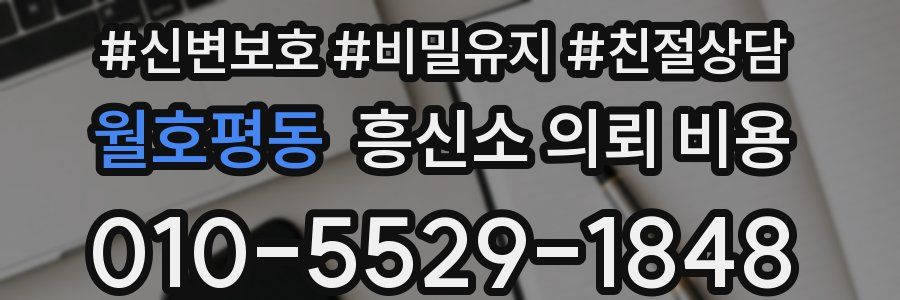 월호평동 흥신소 의뢰 비용