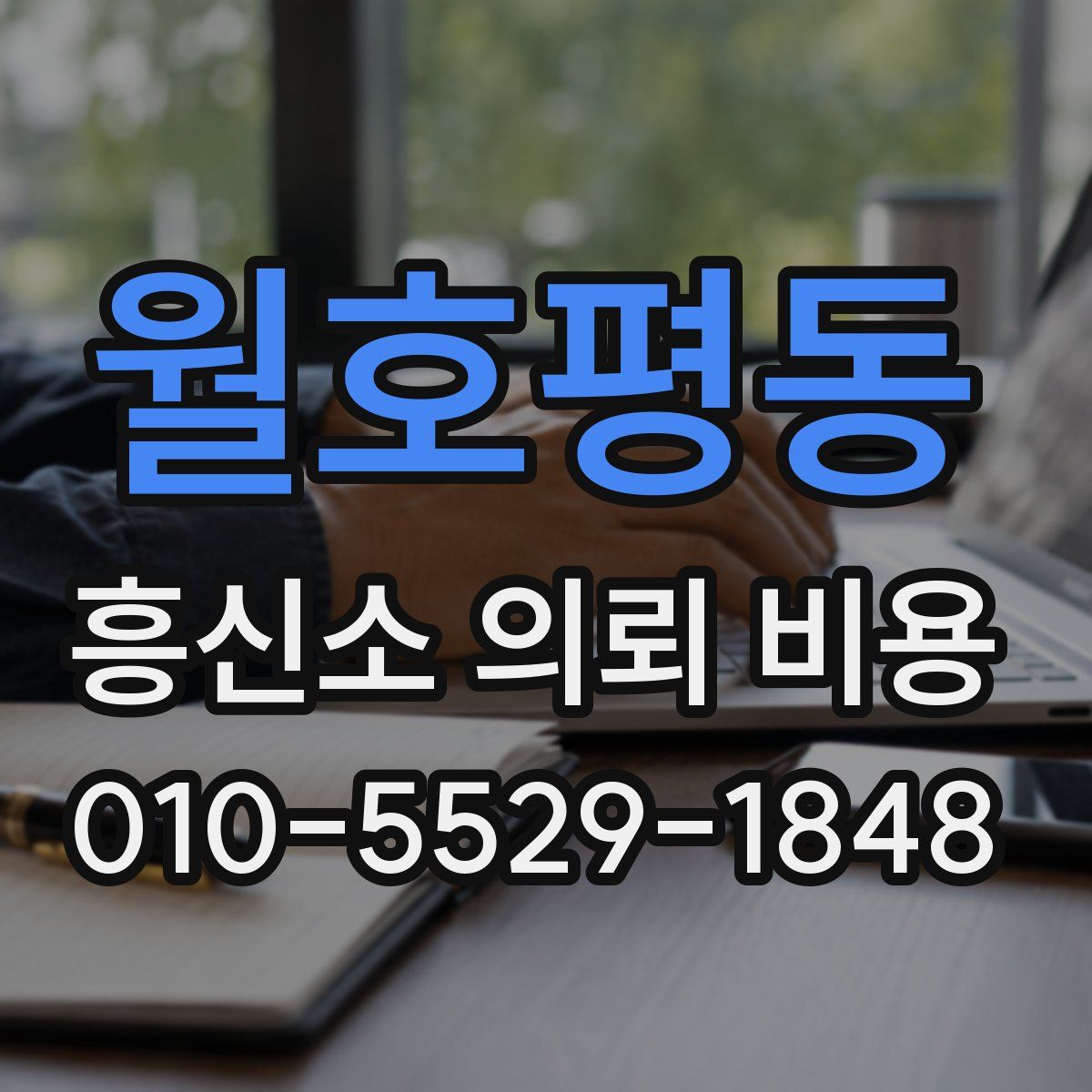 월호평동 흥신소 의뢰 비용