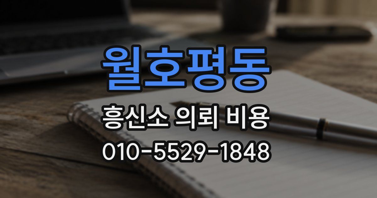 월호평동 흥신소 의뢰 비용