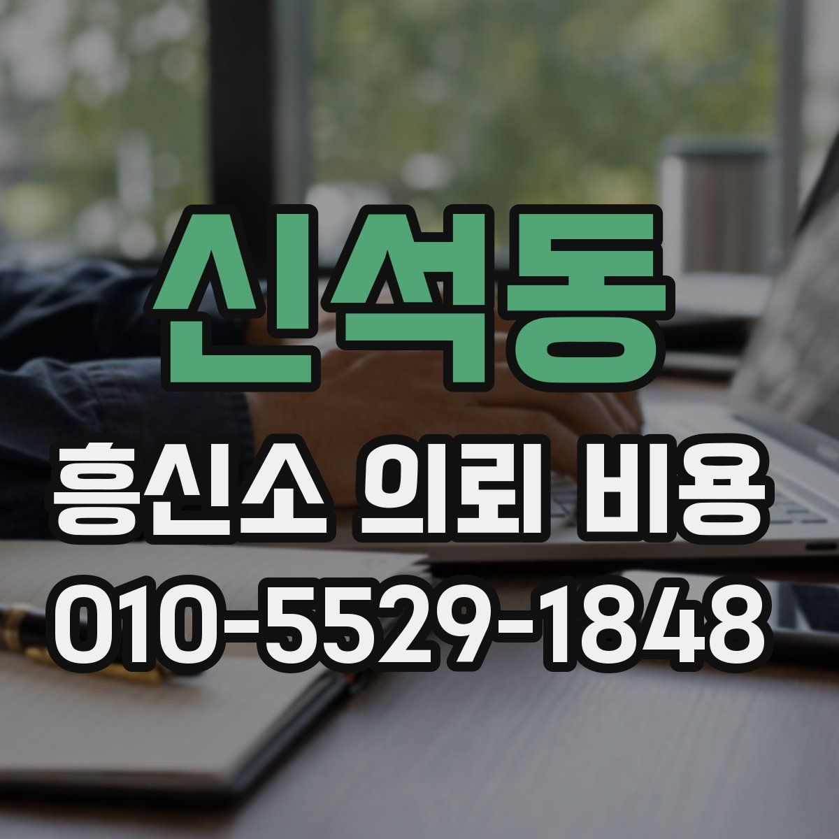 신석동 흥신소 의뢰 비용