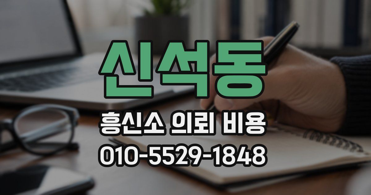 신석동 흥신소 의뢰 비용