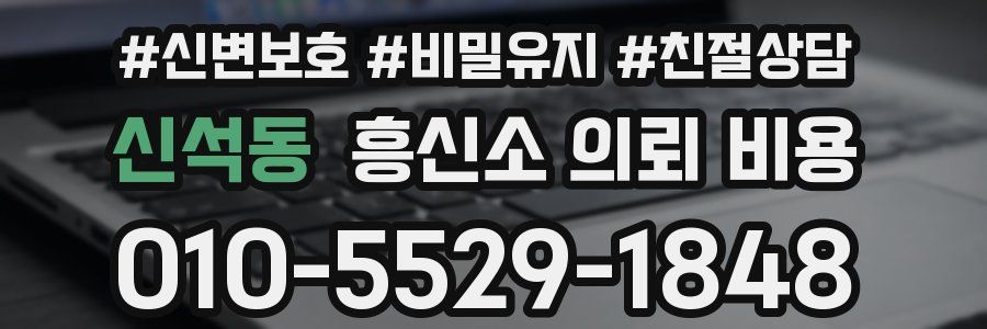 신석동 흥신소 의뢰 비용