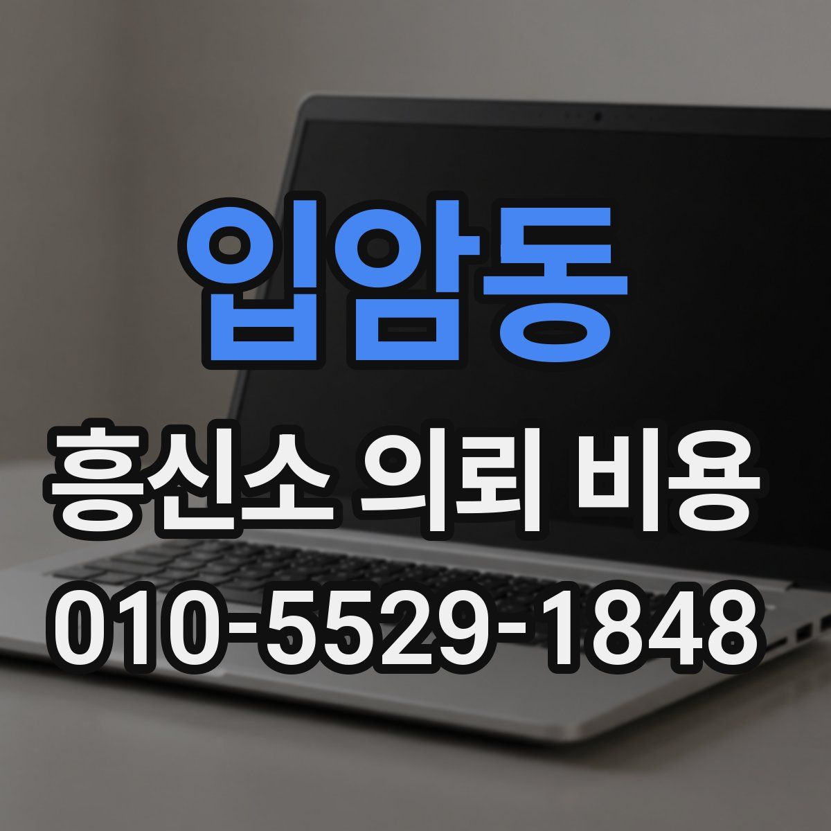 입암동 흥신소 의뢰 비용