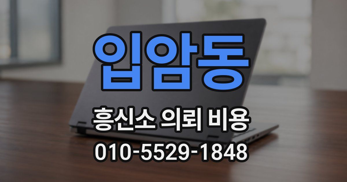 입암동 흥신소 의뢰 비용