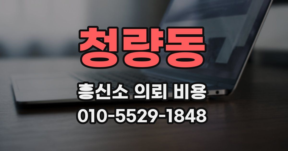 청량동 흥신소 의뢰 비용