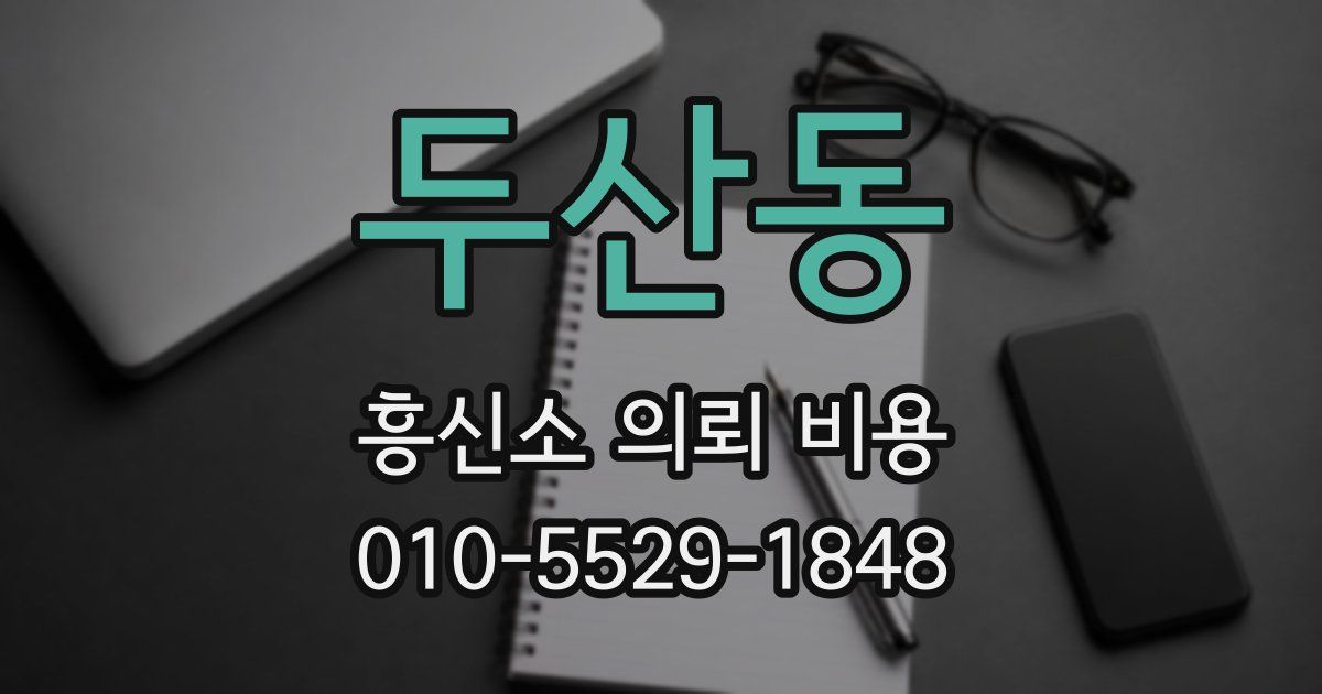 두산동 흥신소 의뢰 비용