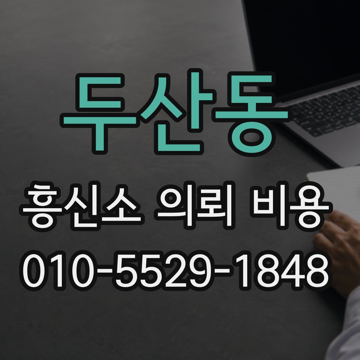 두산동 흥신소 의뢰 비용