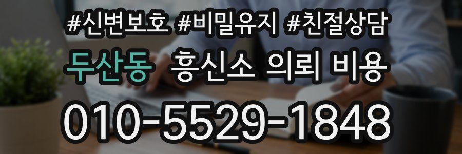 두산동 흥신소 의뢰 비용
