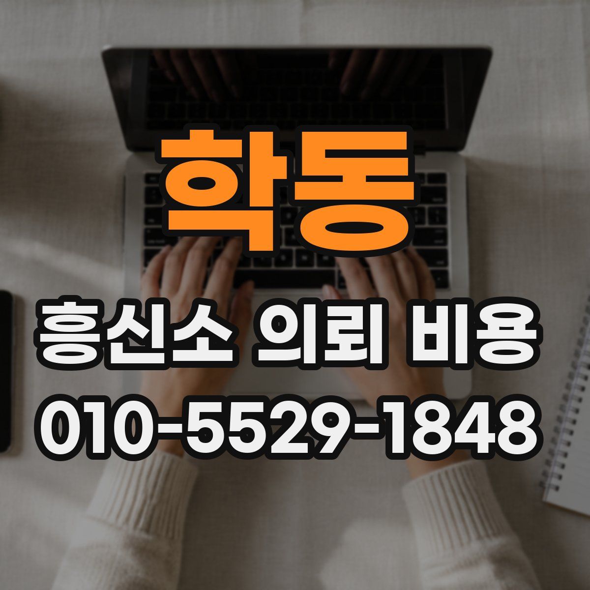 학동 흥신소 의뢰 비용