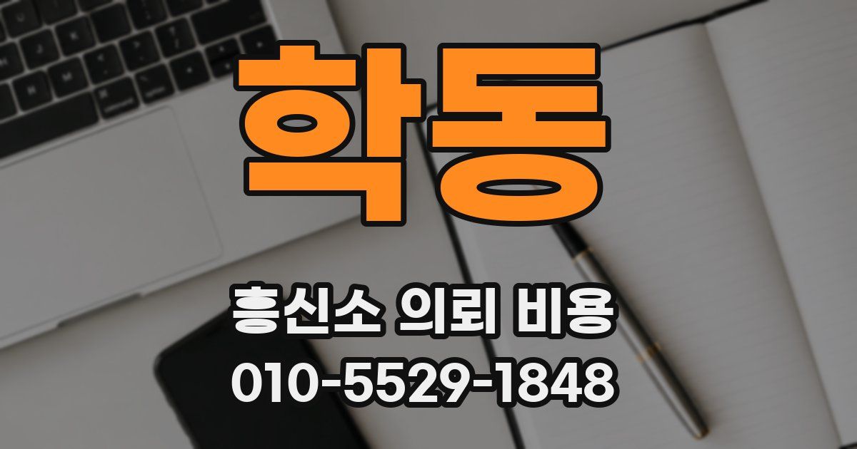 학동 흥신소 의뢰 비용