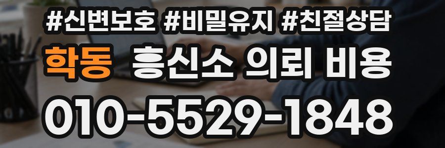 학동 흥신소 의뢰 비용