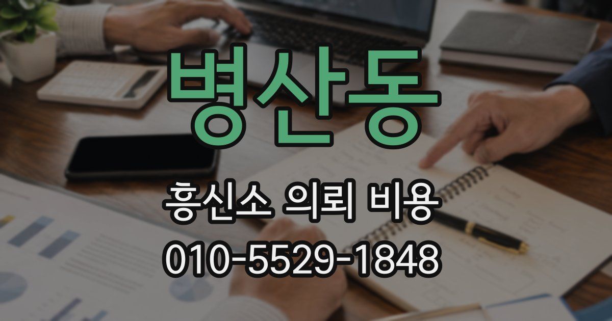 병산동 흥신소 의뢰 비용