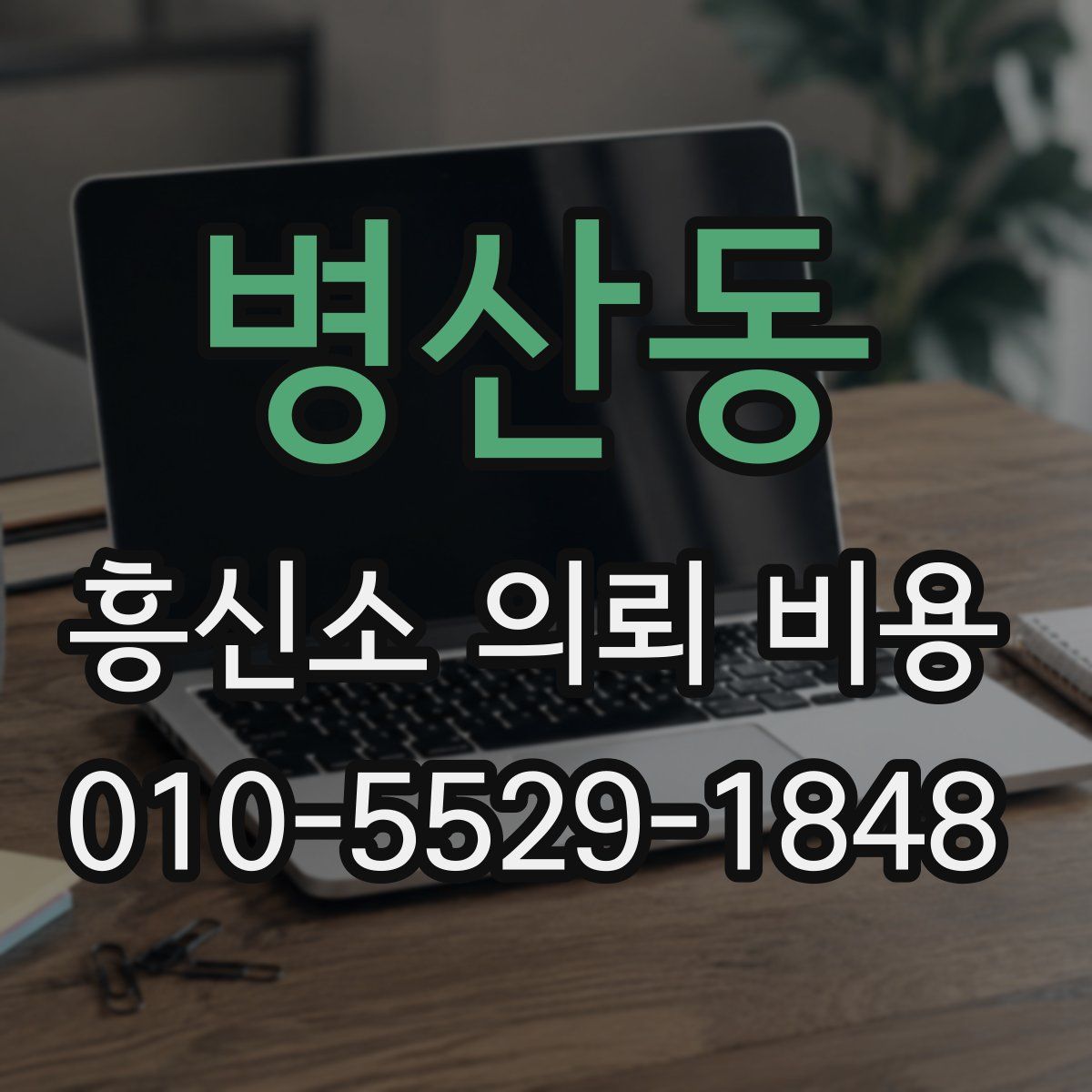 병산동 흥신소 의뢰 비용