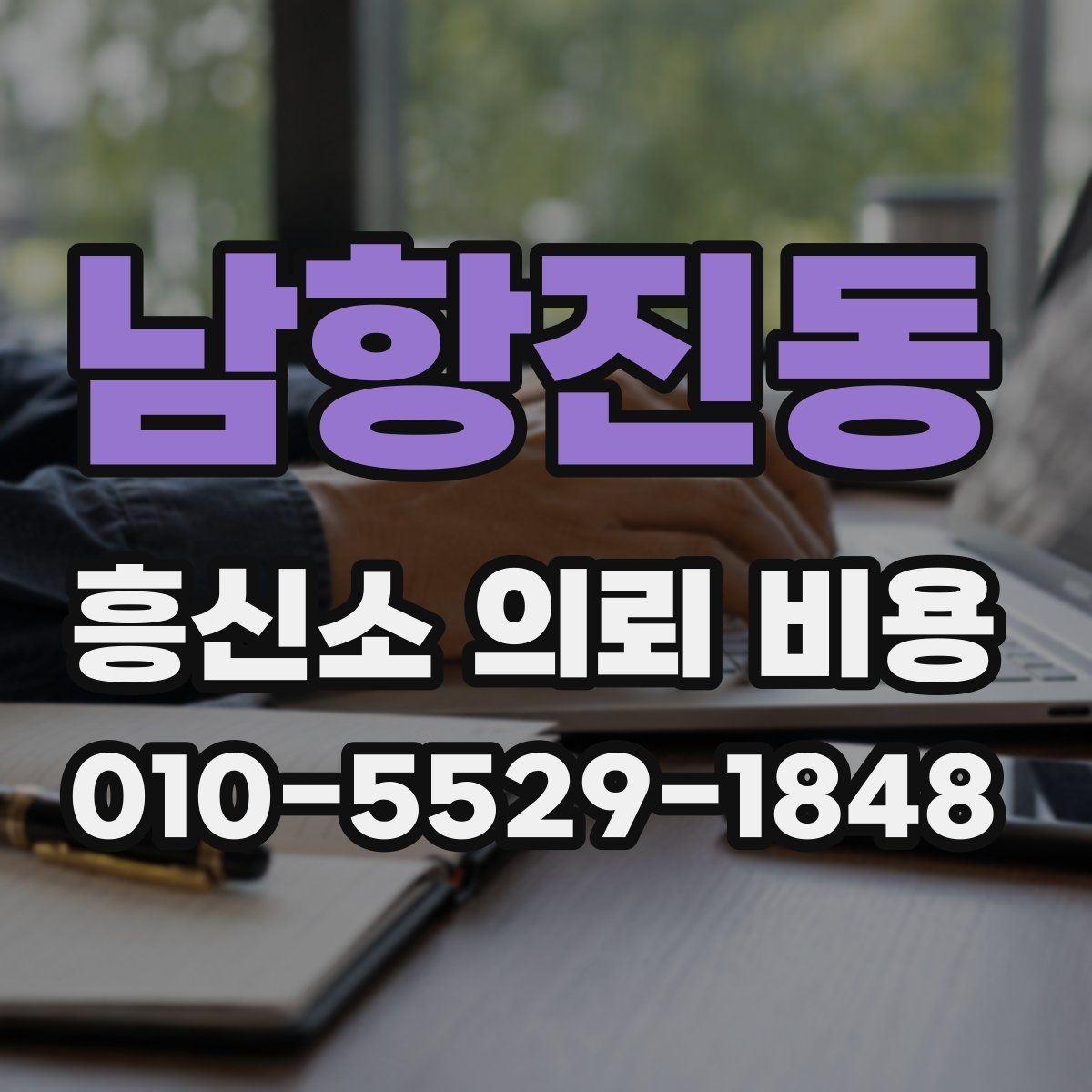 남항진동 흥신소 의뢰 비용 문의 전 사례별로 확인할 점