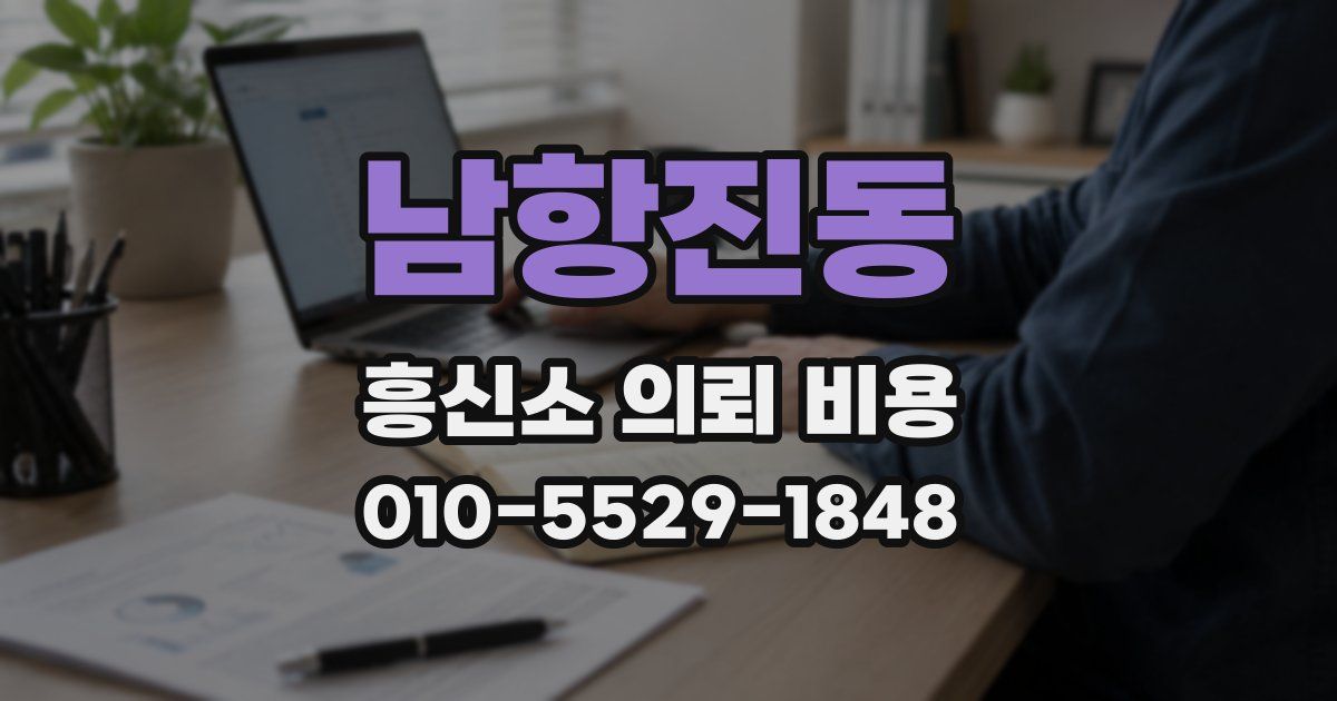 남항진동 흥신소 의뢰 비용