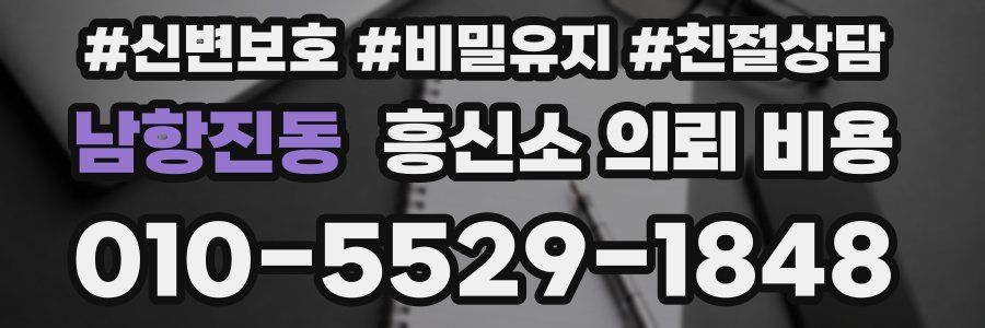 남항진동 흥신소 의뢰 비용