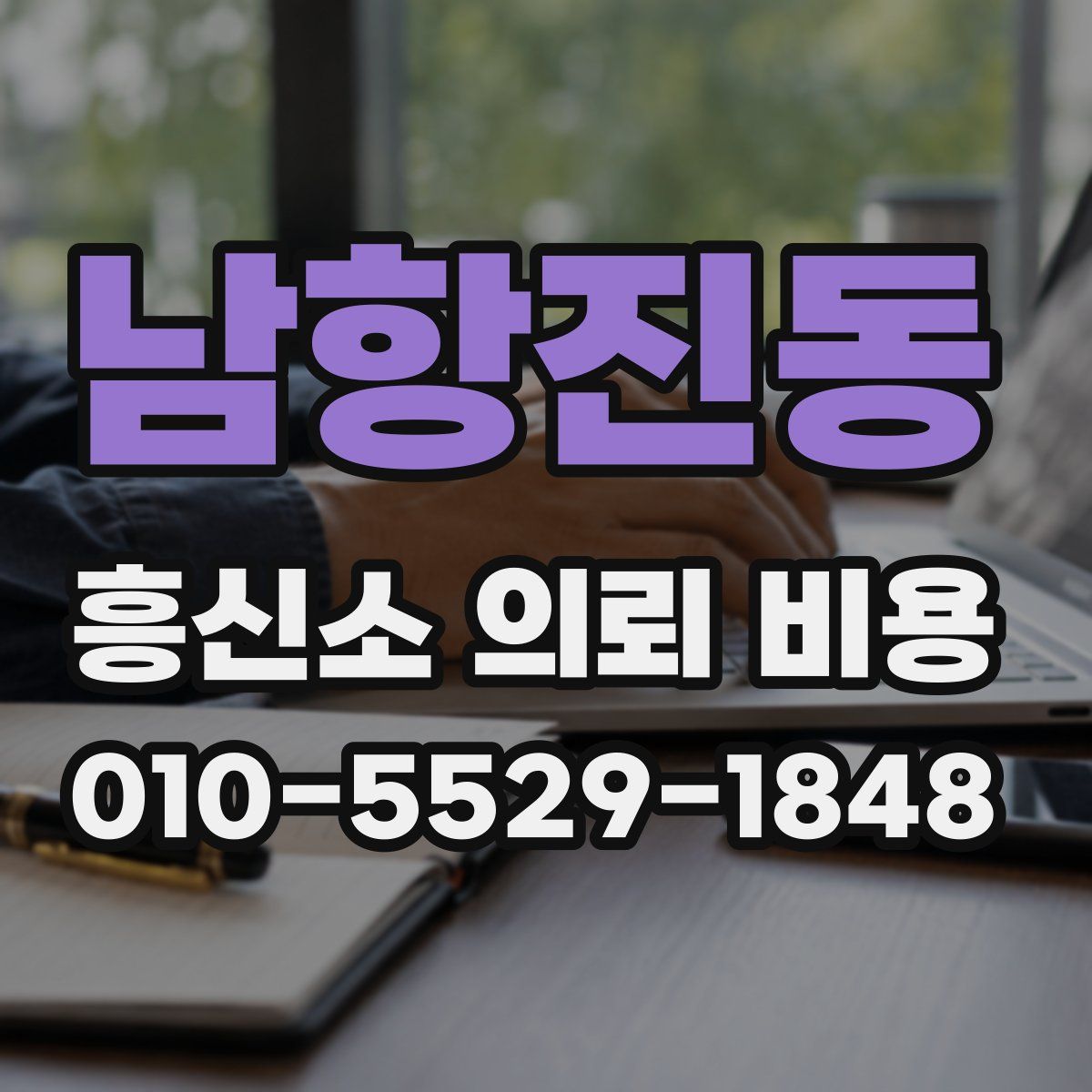 남항진동 흥신소 의뢰 비용