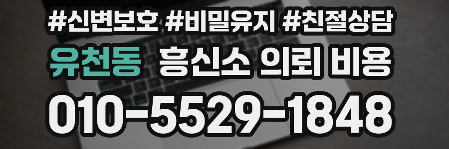 유천동 흥신소 의뢰 비용