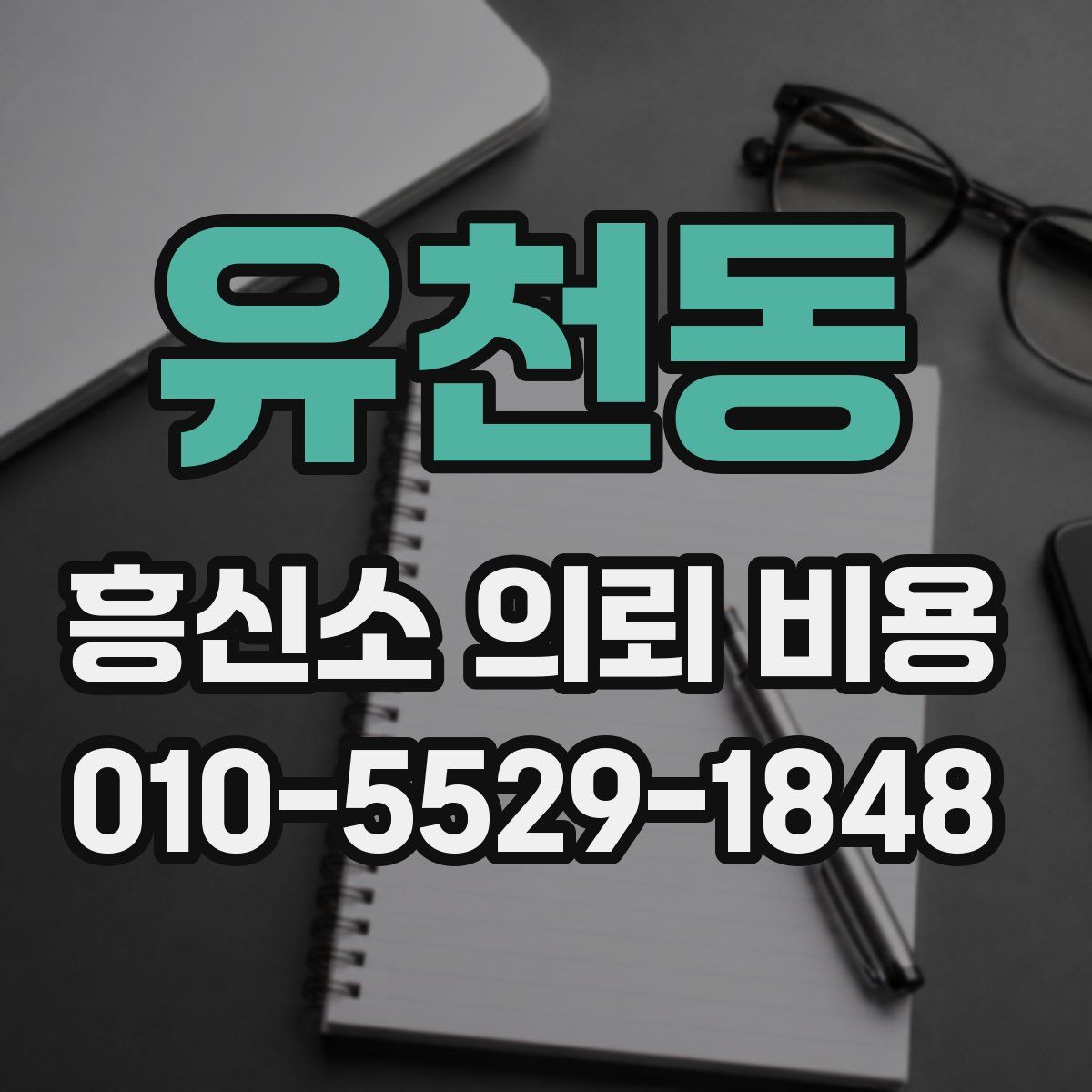 유천동 흥신소 의뢰 비용