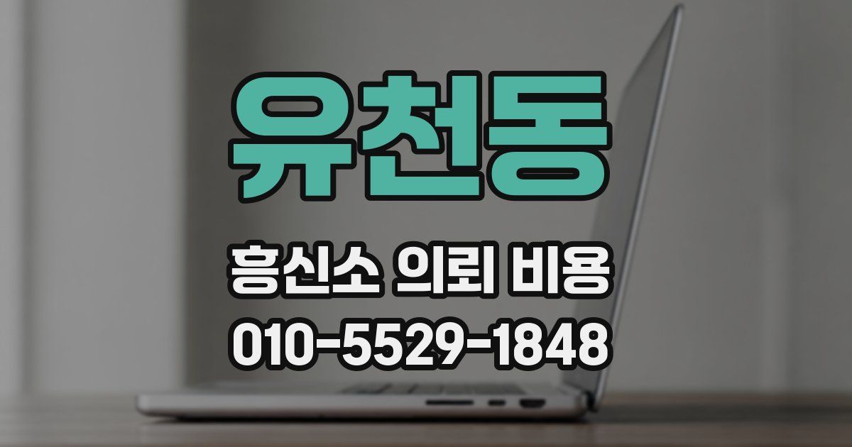 유천동 흥신소 의뢰 비용