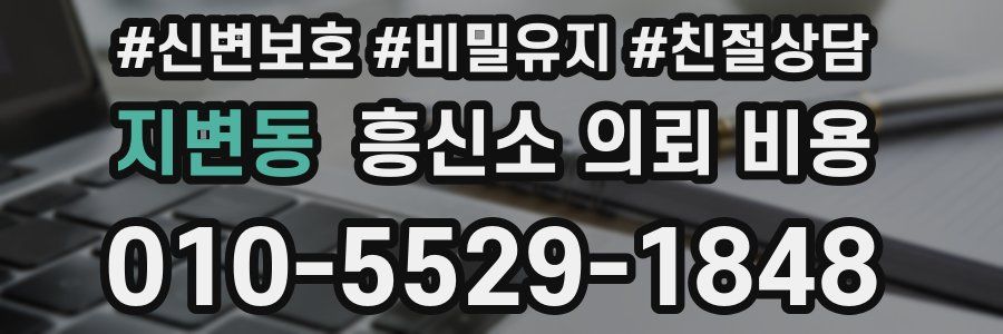 지변동 흥신소 의뢰 비용