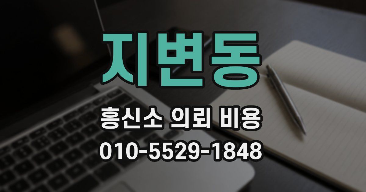 지변동 흥신소 의뢰 비용