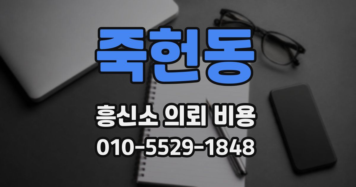 죽헌동 흥신소 의뢰 비용