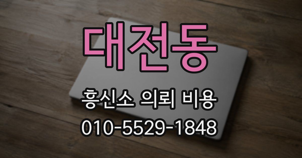 대전동 흥신소 의뢰 비용