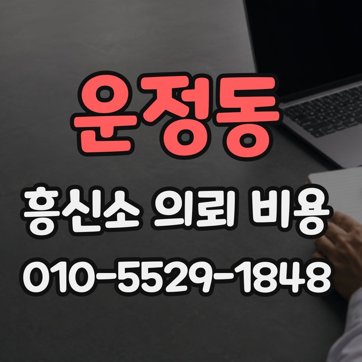 운정동 흥신소 의뢰 비용