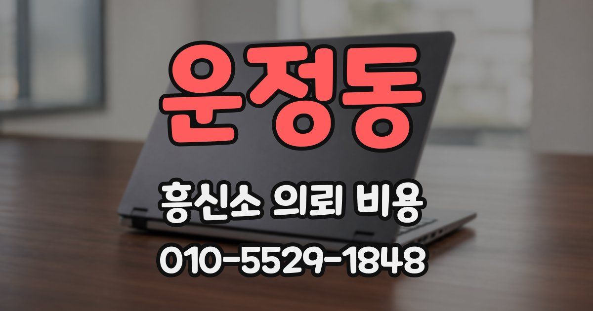 운정동 흥신소 의뢰 비용