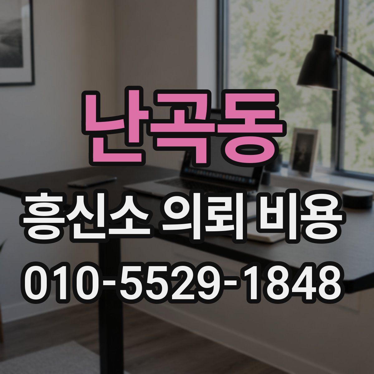 난곡동 흥신소 의뢰 비용