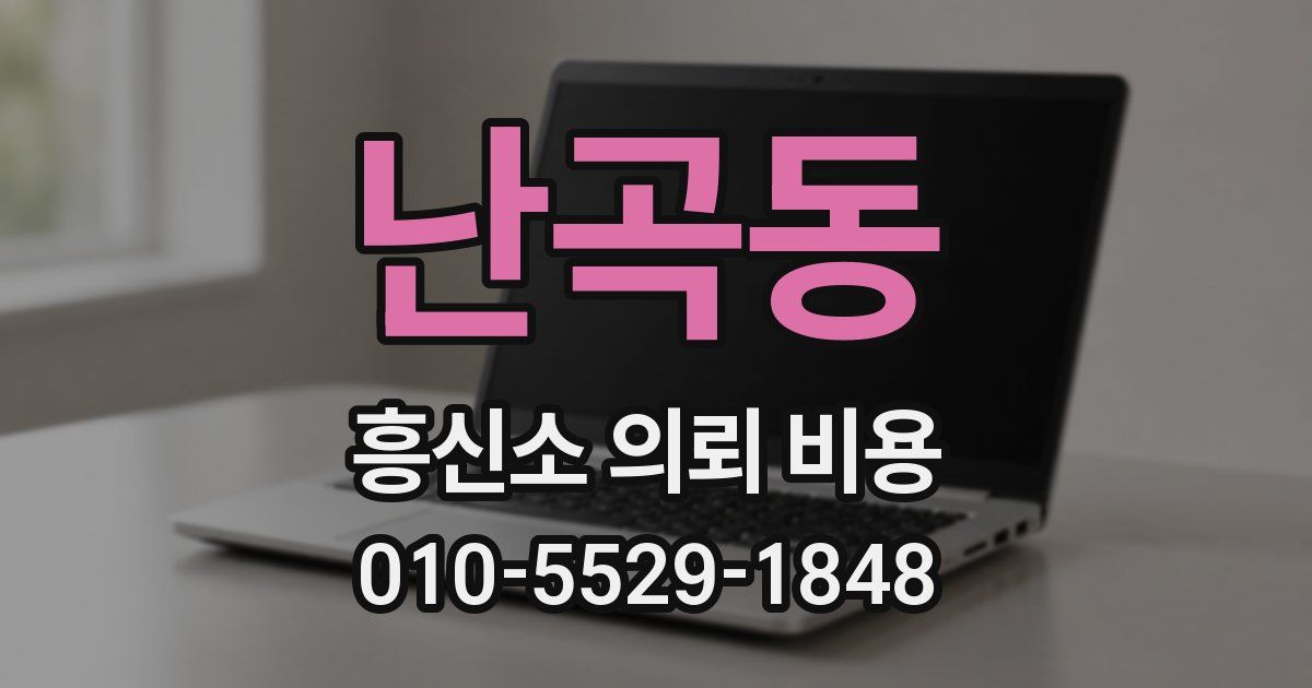 난곡동 흥신소 의뢰 비용
