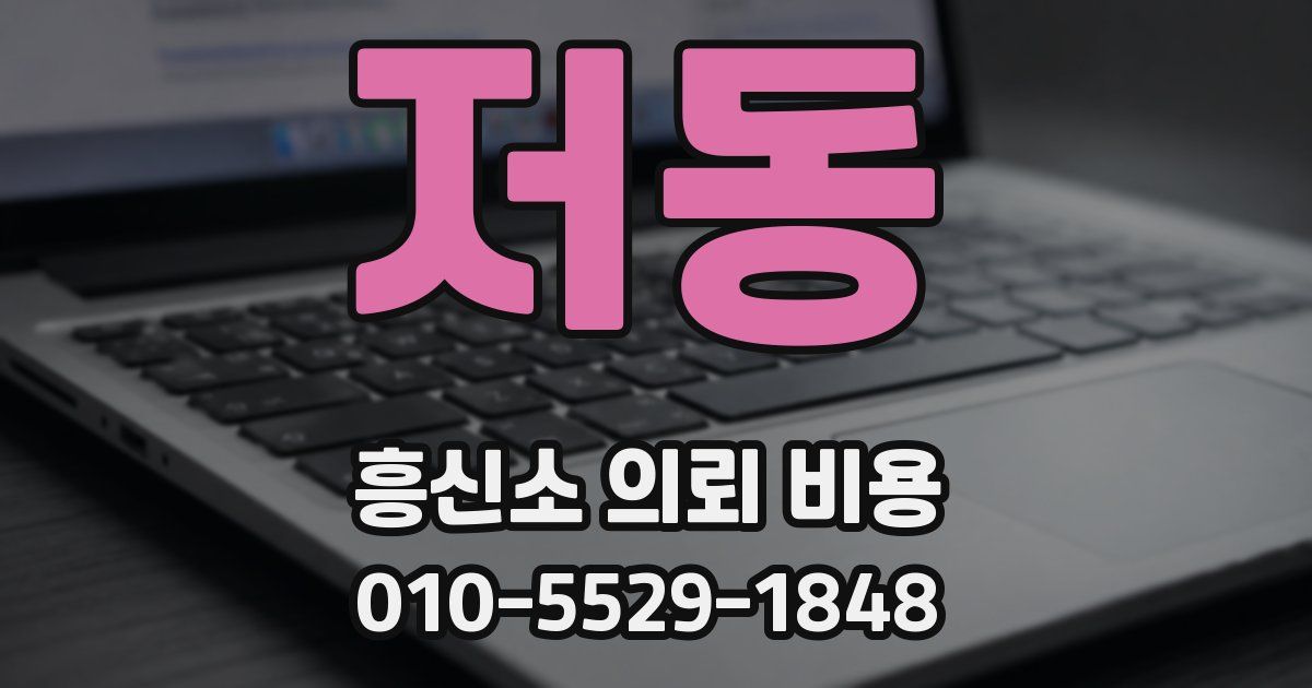 저동 흥신소 의뢰 비용