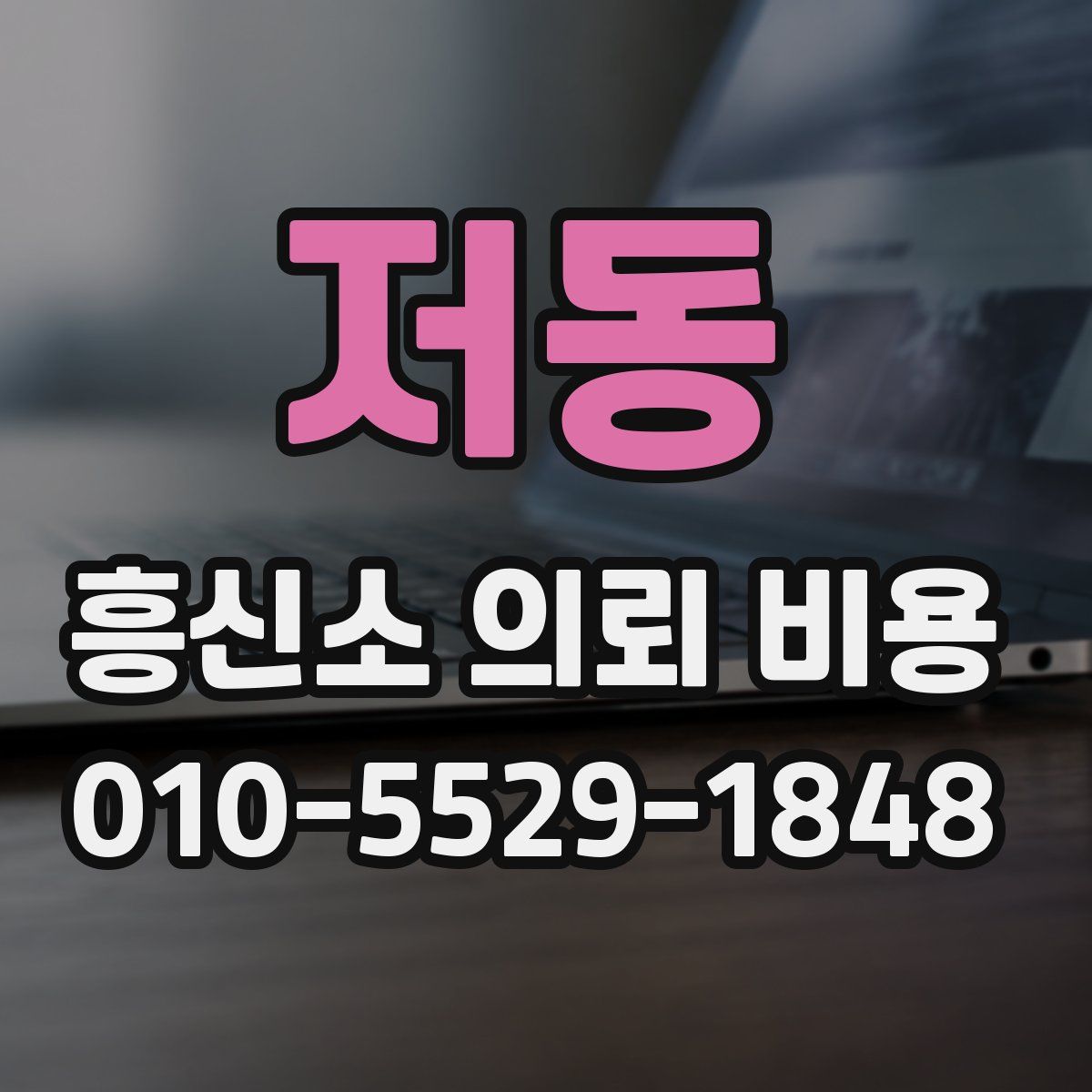 저동 흥신소 의뢰 비용