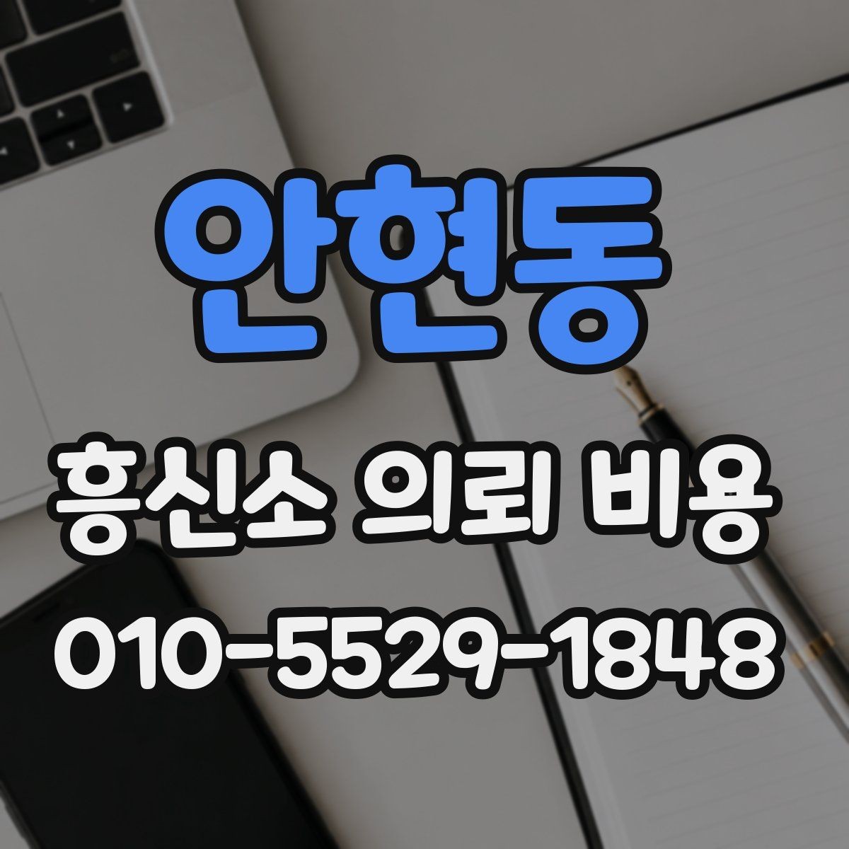 안현동 흥신소 의뢰 비용 관련 상담에서 중요한 확인 사항