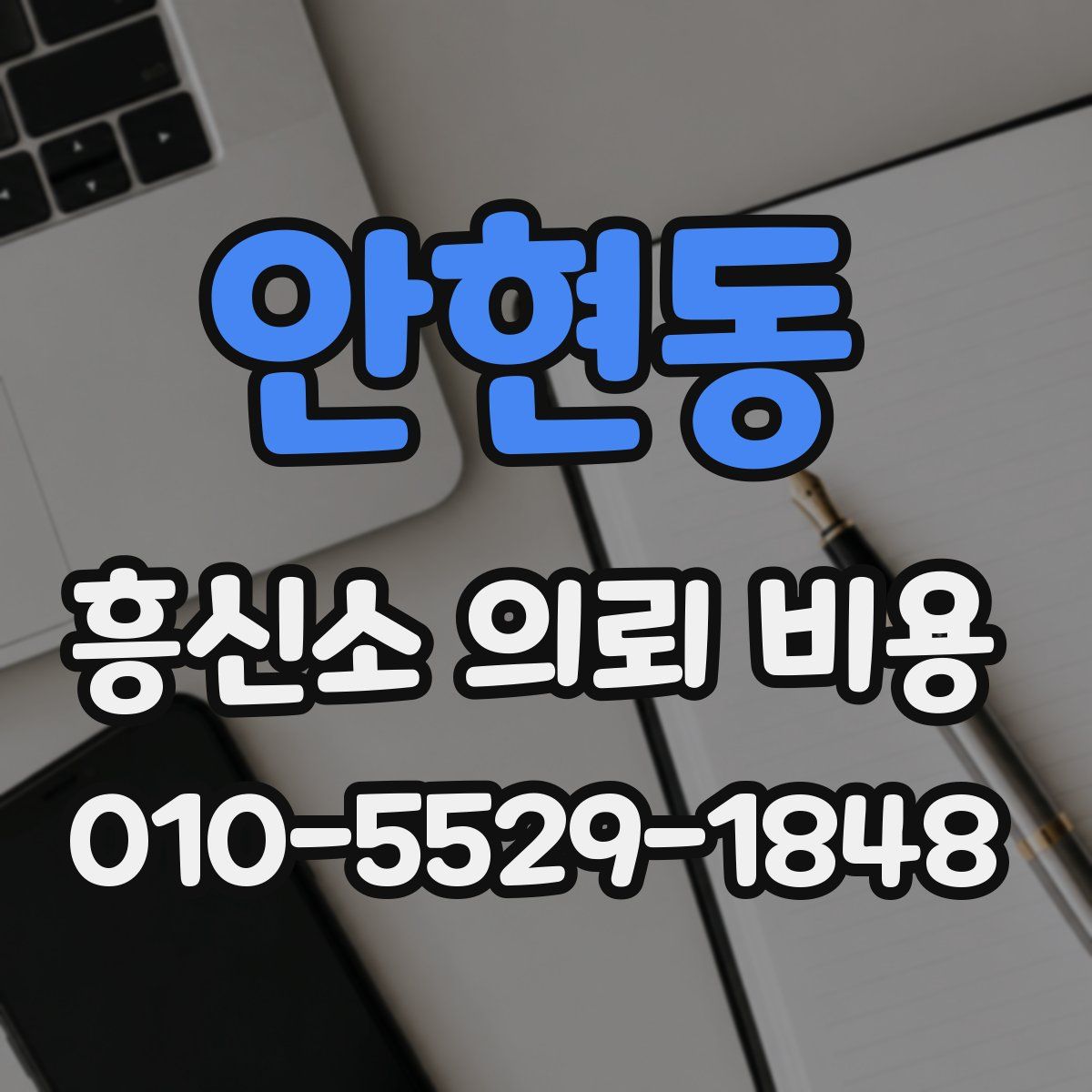 안현동 흥신소 의뢰 비용