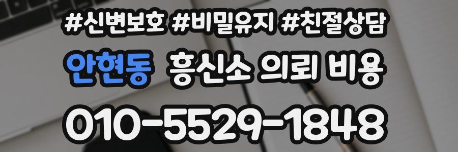 안현동 흥신소 의뢰 비용