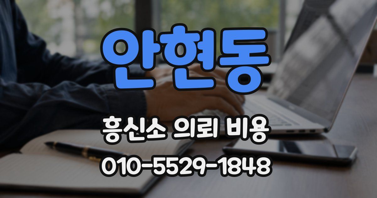안현동 흥신소 의뢰 비용