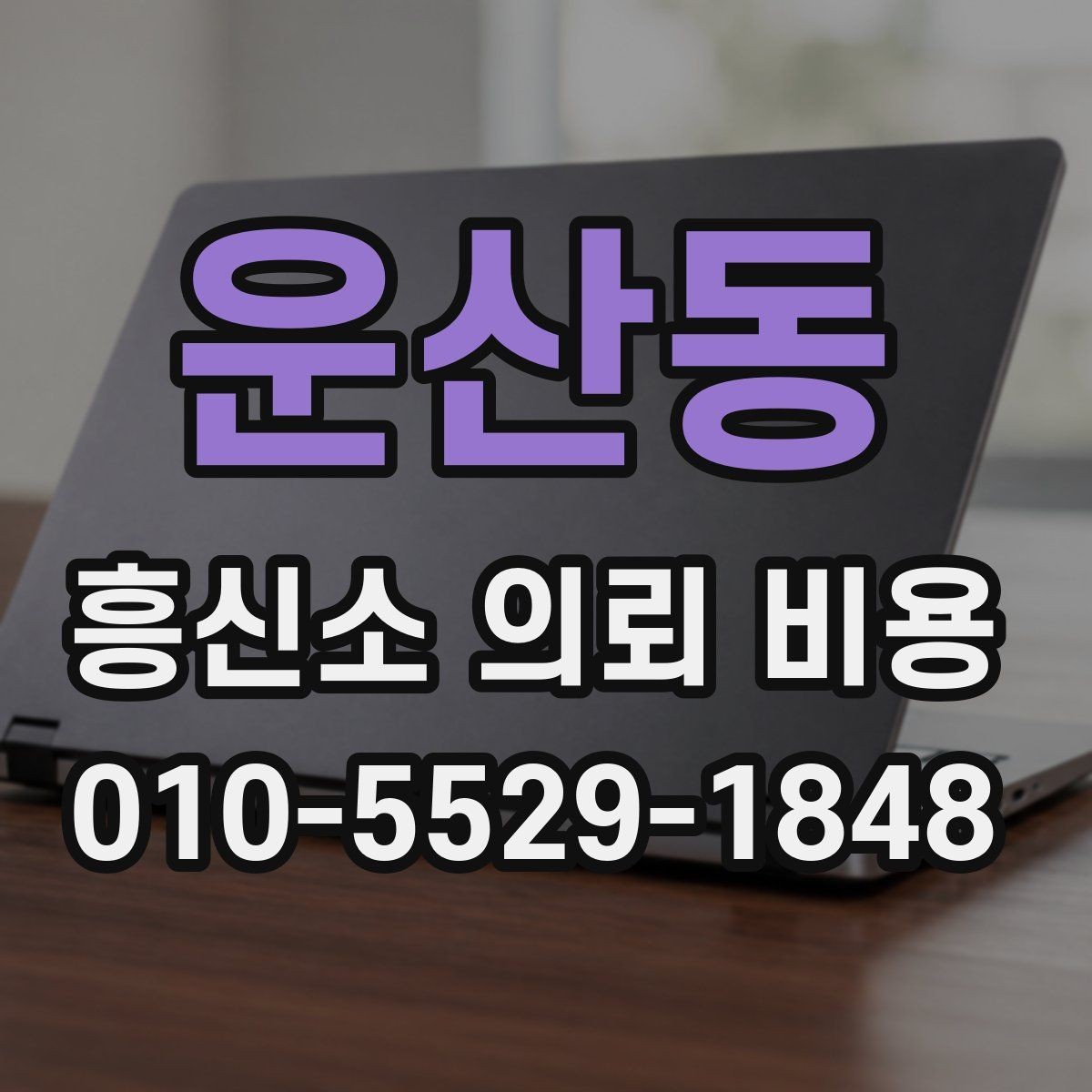 운산동 흥신소 의뢰 비용 관련 오해와 실제 차이