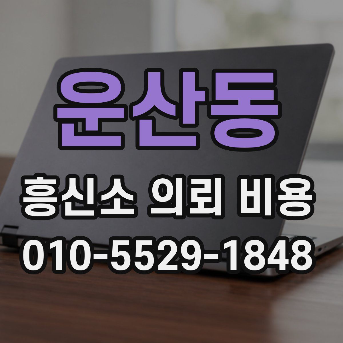 운산동 흥신소 의뢰 비용