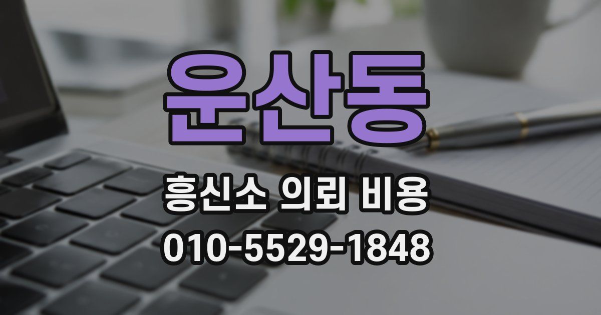 운산동 흥신소 의뢰 비용